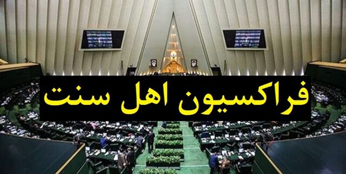 واکنش فراکسیون اهل سنت مجلس به سخنان مولوی گرگیج