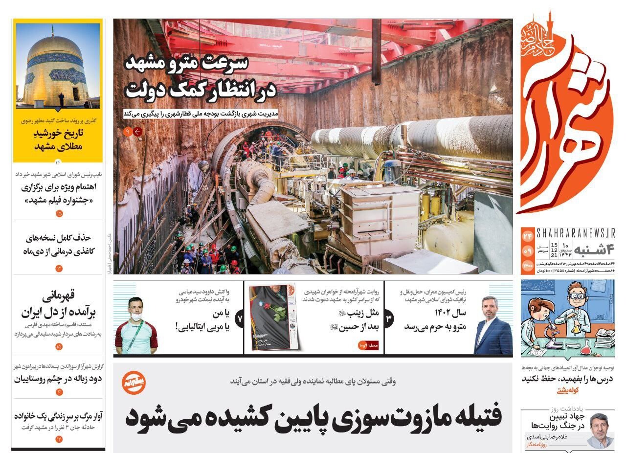 صفحه نخست روزنامه&zwnj;های خراسان رضوی - چهارشنبه ۲۴ آذر