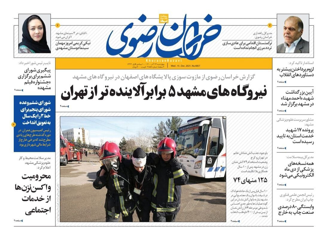 صفحه نخست روزنامه&zwnj;های خراسان رضوی - چهارشنبه ۲۴ آذر