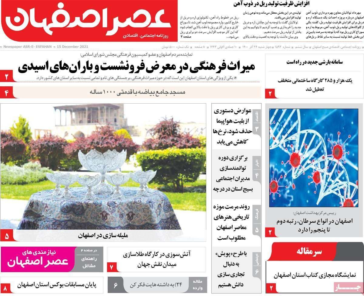 صفحه نخست روزنامههای اصفهان - چهار شنبه ۲۴ آذر صفحه نخست روزنامههای اصفهان - چهار شنبه ۲۴ آذر
