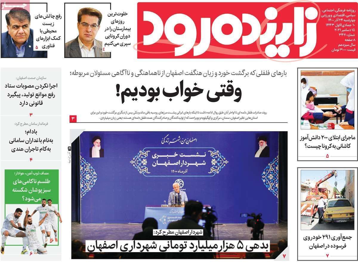 صفحه نخست روزنامههای اصفهان - چهار شنبه ۲۴ آذر صفحه نخست روزنامههای اصفهان - چهار شنبه ۲۴ آذر