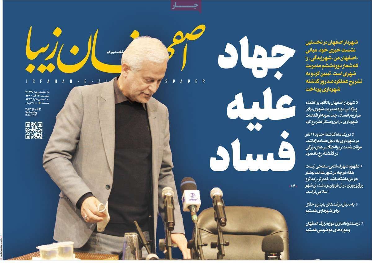 صفحه نخست روزنامههای اصفهان - چهار شنبه ۲۴ آذر صفحه نخست روزنامههای اصفهان - چهار شنبه ۲۴ آذر