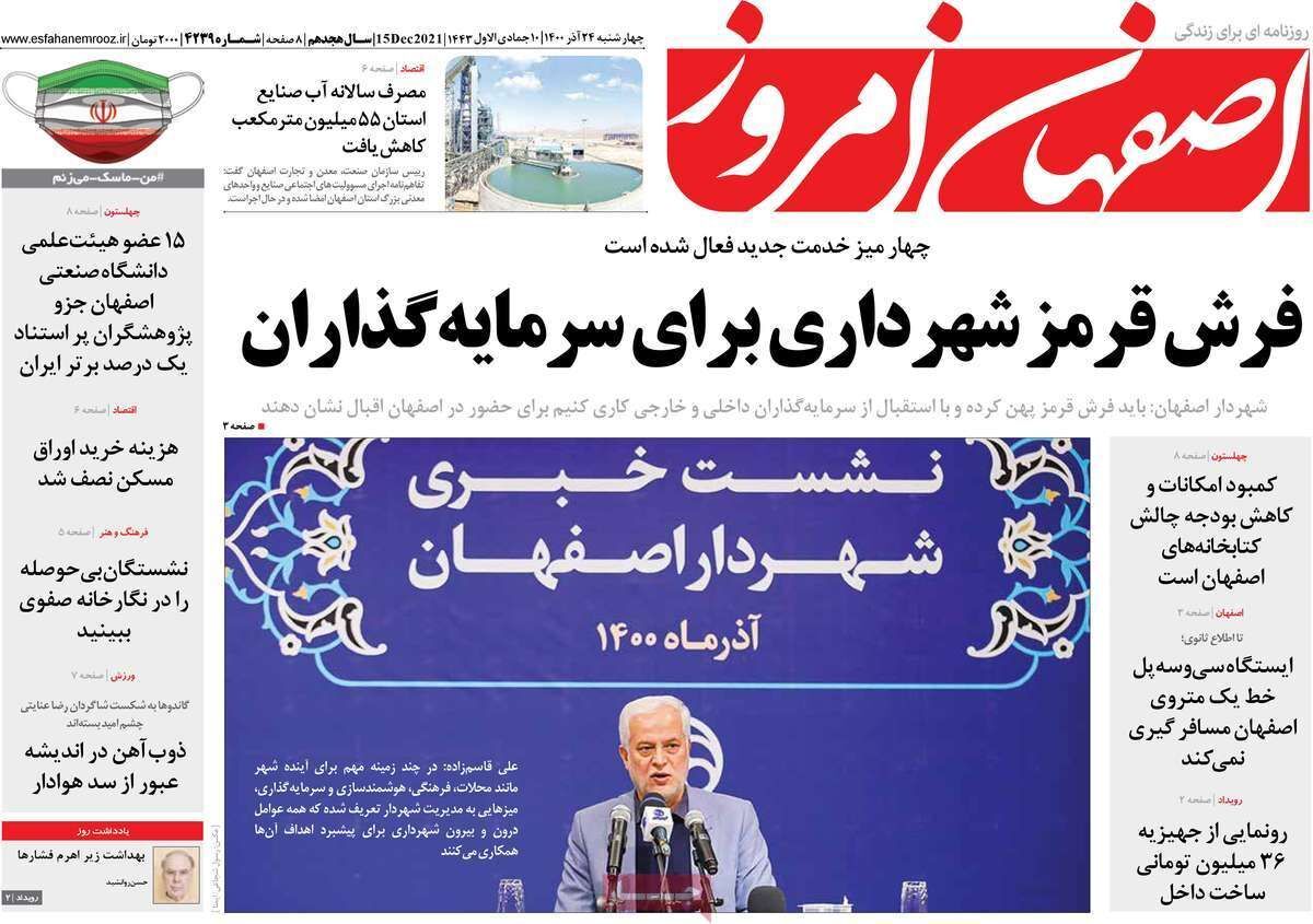 صفحه نخست روزنامههای اصفهان - چهار شنبه ۲۴ آذر صفحه نخست روزنامههای اصفهان - چهار شنبه ۲۴ آذر