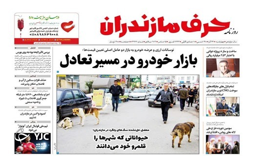 صفحه نخست روزنامه&zwnj;های مازندران &ndash; چهارشنبه ۲۴ آذر