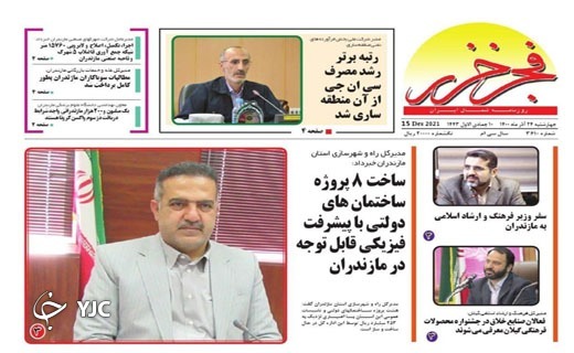 صفحه نخست روزنامه&zwnj;های مازندران &ndash; چهارشنبه ۲۴ آذر