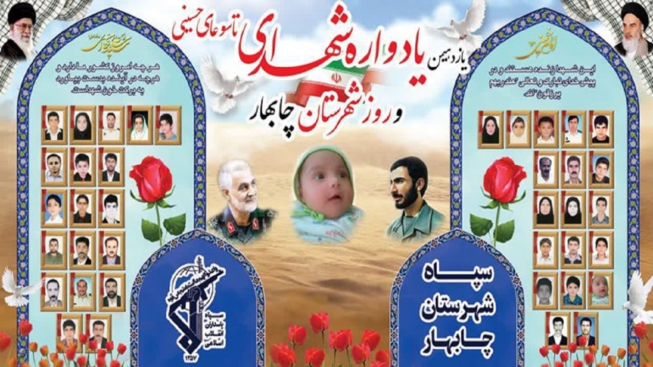 یادواره شهدای حادثه تروریستی تاسوعای حسینی در چابهار برگزار می‌شود