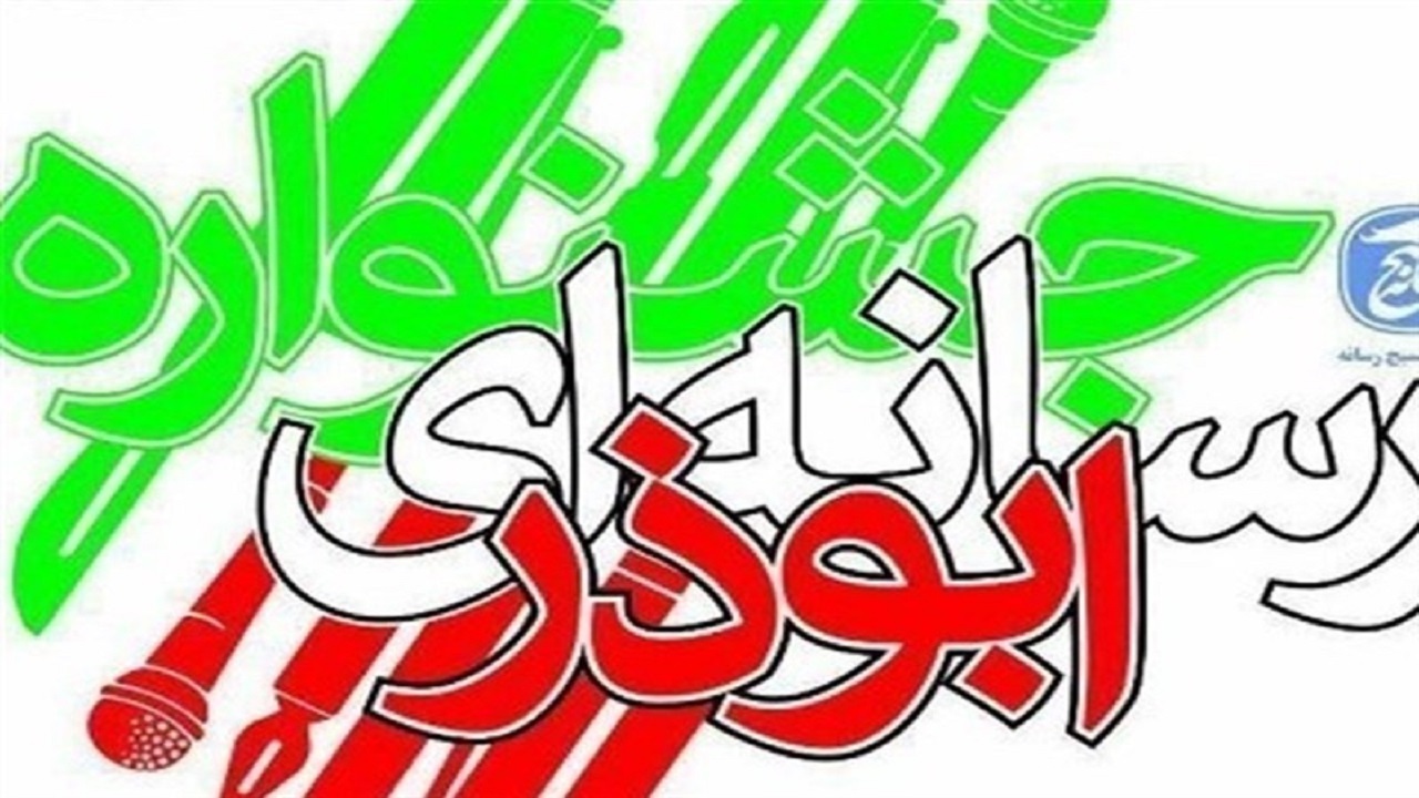 جشنواره رسانه‌ای ابوذر، ماه آینده در گیلان برگزار می‌شود