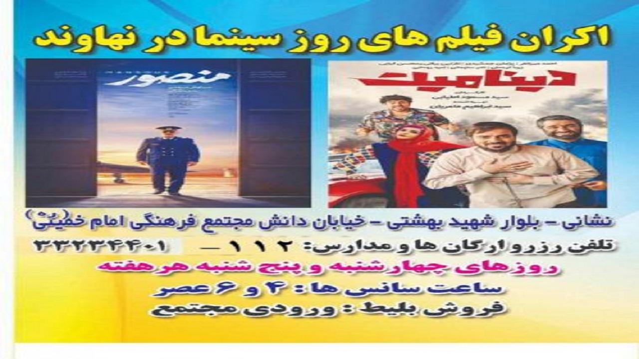 سینمای نهاوند میزبان همشهریان با اکران فیلم‌های روز