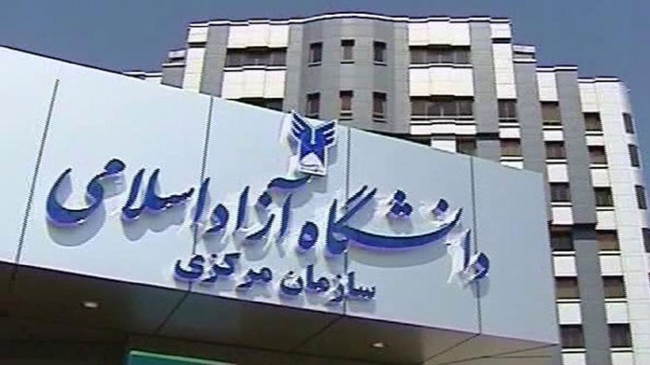 امروز، آخرین مهلت ثبت‌نام و انتخاب رشته‌های بدون آزمون دانشگاه آزاد