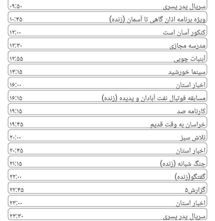 لیست پخش برنامه&zwnj;های سیمای خراسان رضوی