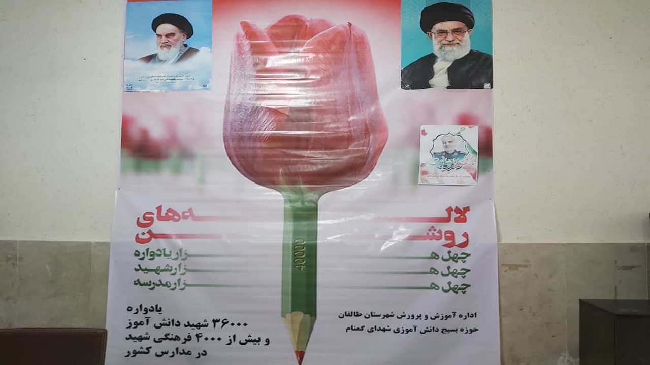 برگزاری یادواره شهدای دانش‌آموز و فرهنگی در طالقان