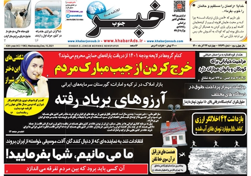 صفحه نخست روزنامه&zwnj;های فارس چهارشنبه ۲۴ آذر