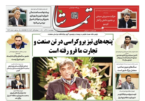 صفحه نخست روزنامه&zwnj;های فارس چهارشنبه ۲۴ آذر