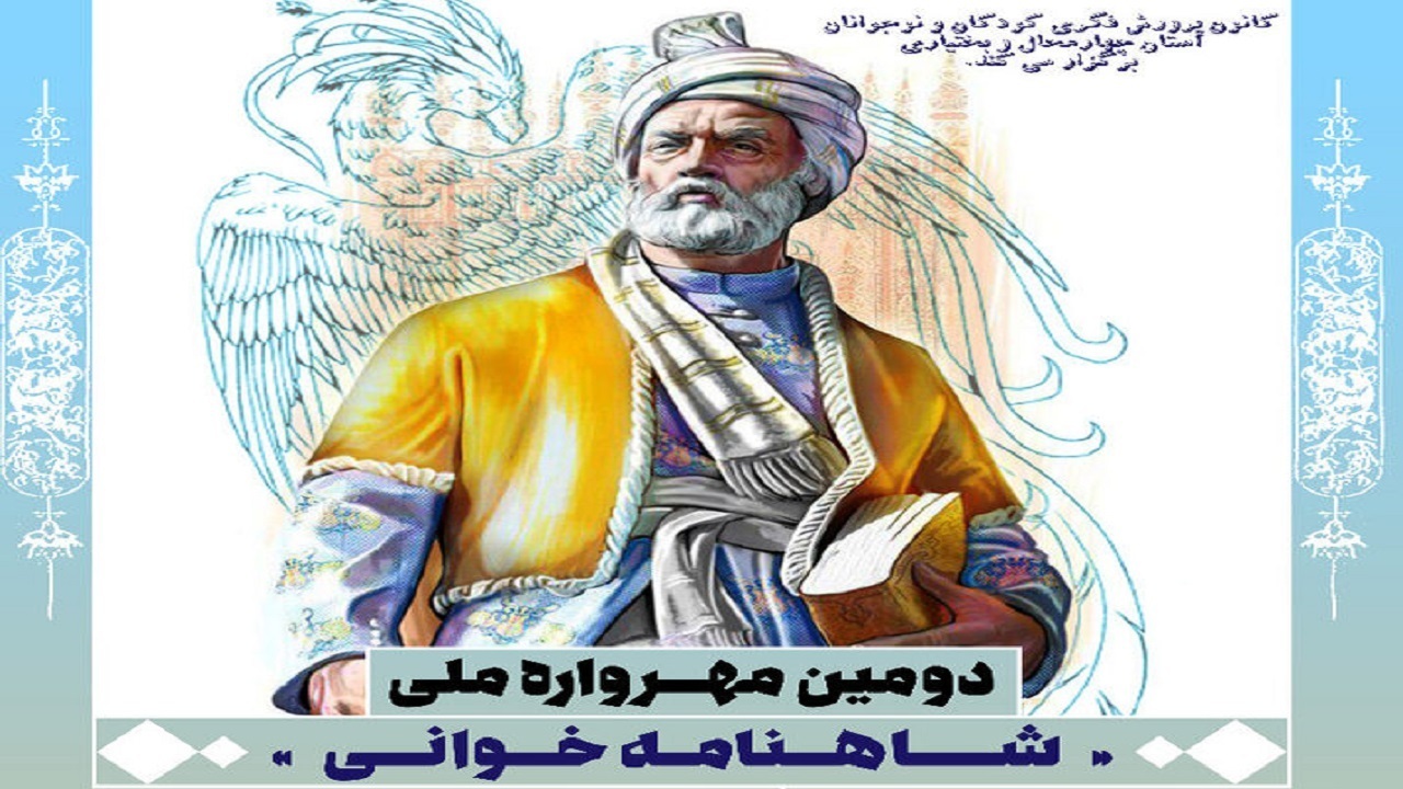 ارسال ۷۰۰ اثر به دبیرخانه مهرواره شاهنامه خوانی فارسان