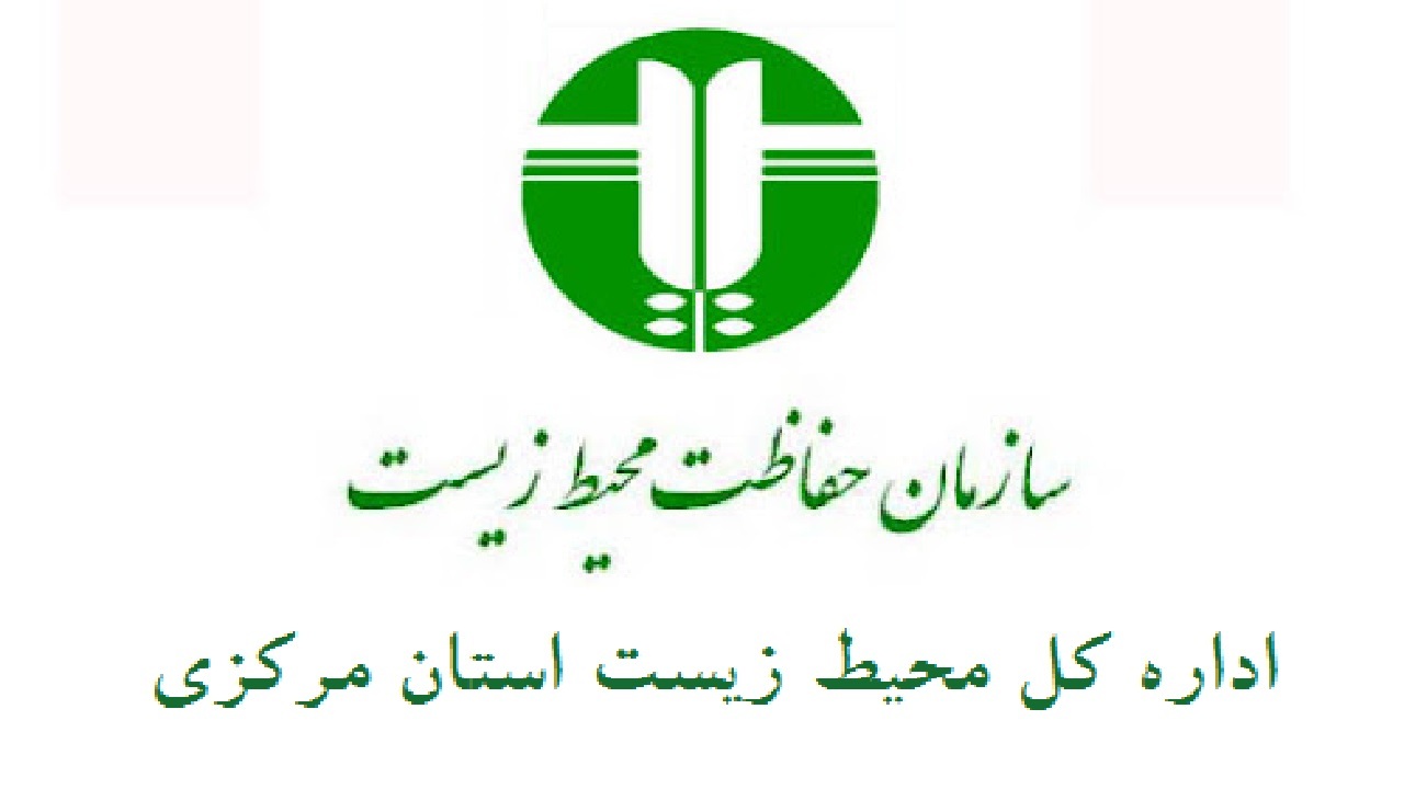 تغییر مدیرکل محیط حفاظت زیست استان مرکزی