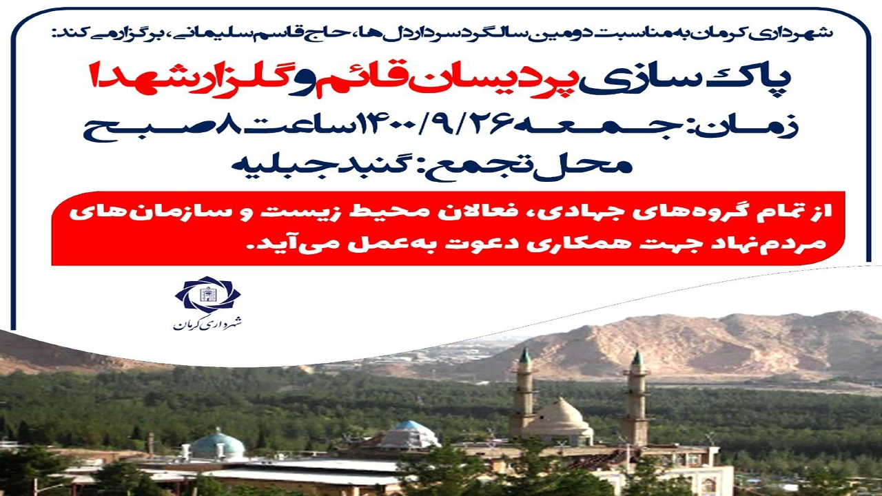دعوت همگانی برای پاکسازی مسیرهای منتهی به مزار سردار دل ها