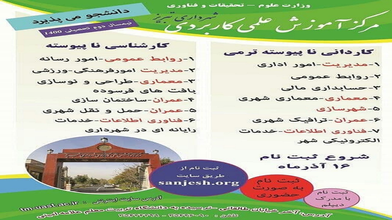 پذیرش دانشجو در مرکز علمی کاربردی شهرداری تبریز