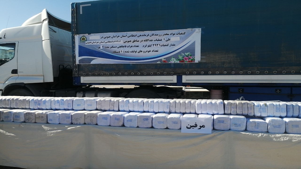 جلوگیری از عبور محموله مرفین در خراسان جنوبی