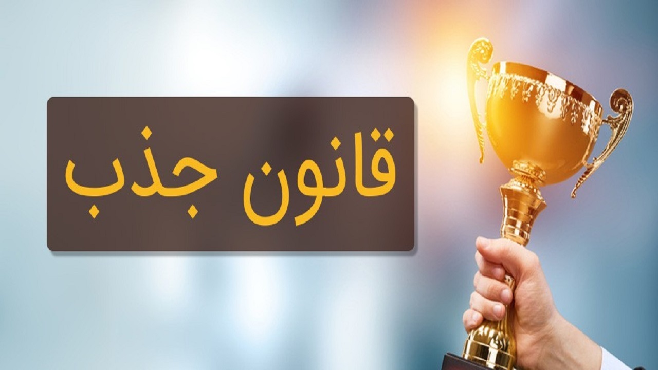 چرا قانون جذب برای بعضی‌ها عمل نمی‌کند؟