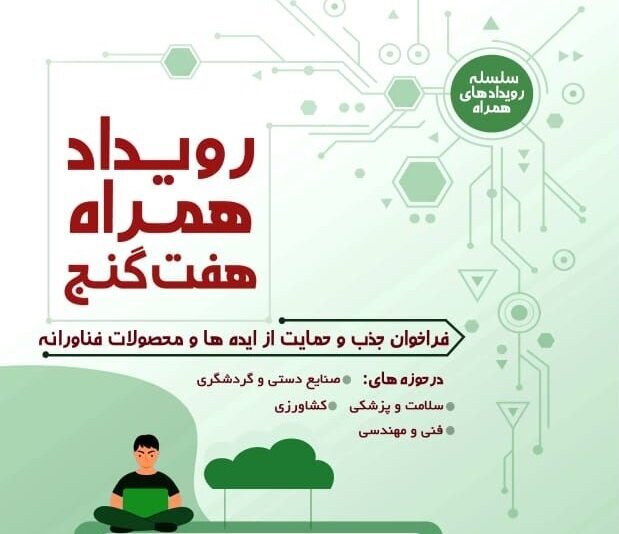 رویداد ملی هفت گنج