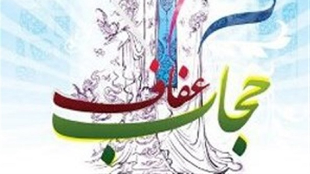 مسابقه ایده پردازی با موضوع عفاف و حجاب در استان مرکزی برگزار می‌شود