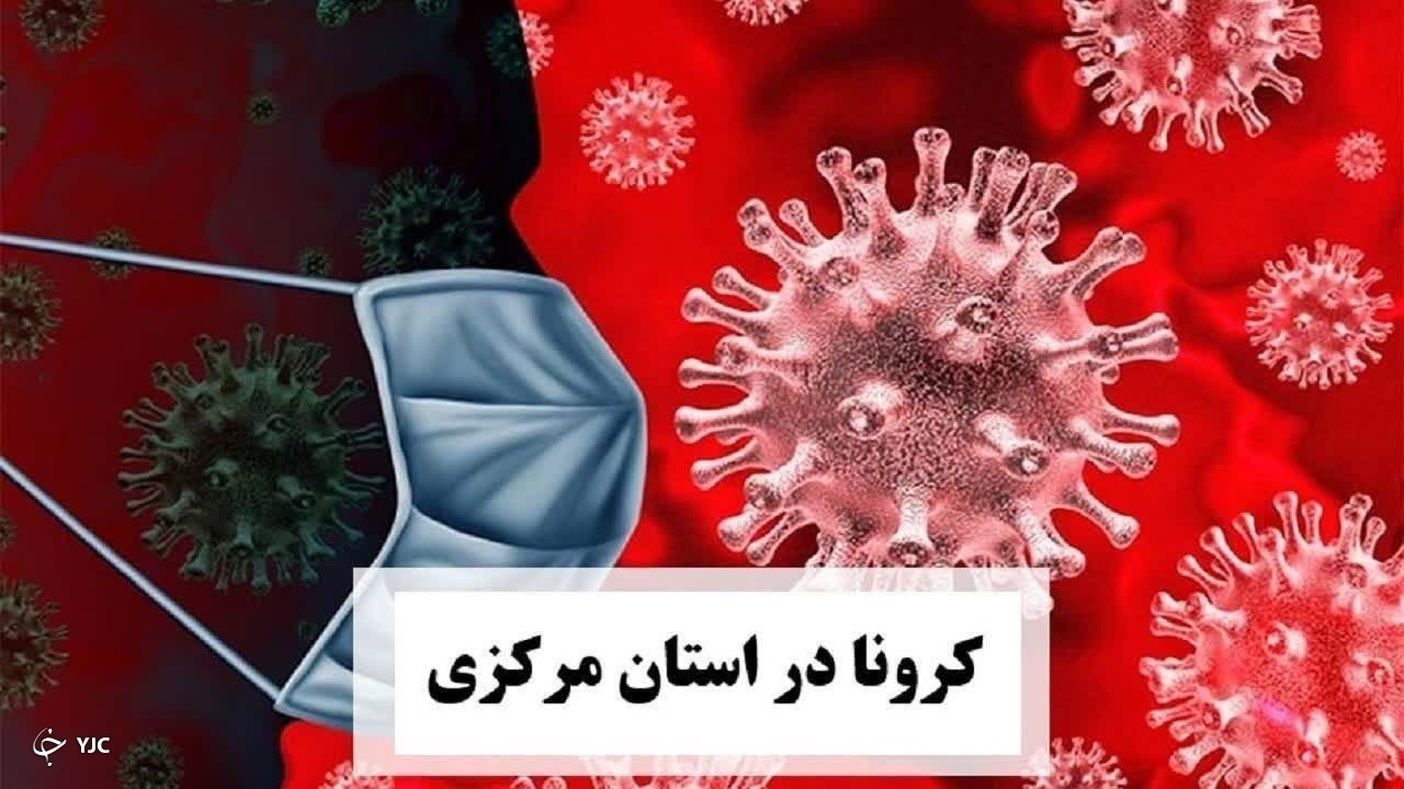 کرونا و مقایسه آمار نقطه‌ای ۴ ماه پیش استان مرکزی با اکنون