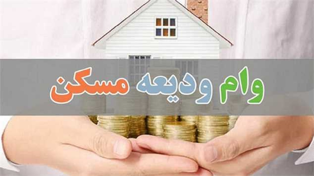 پرداخت بیش از ۱۱ هزار میلیارد تومان وام ودیعه مسکن تا دهه سوم آذرماه