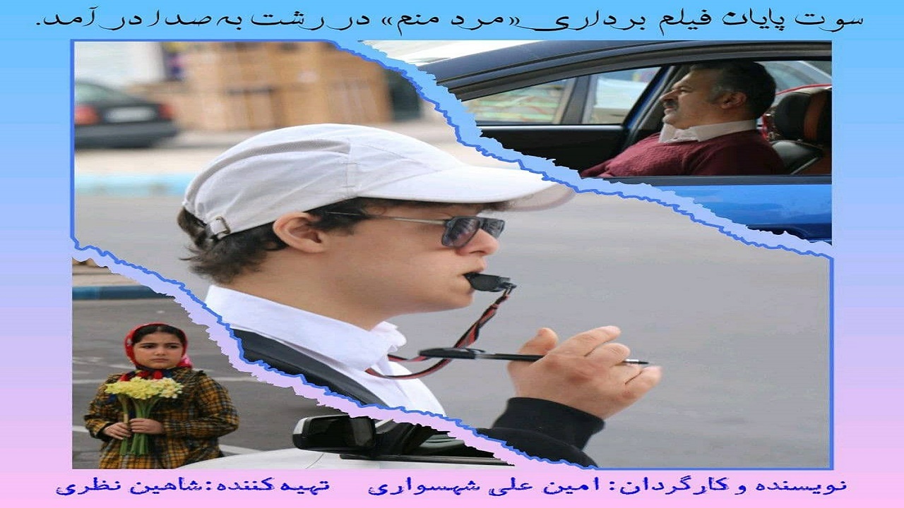 فیلمبرداری «مرد منم» به پایان رسید/ساخت دومین فیلم شاهین نظری تهیه کننده تبریزی در رشت