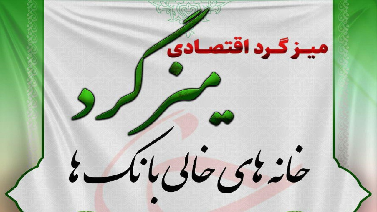 پخش زنده میزگرد اقتصادی با موضوع «خانه‌های خالی بانک‌ها» برگزار شد
