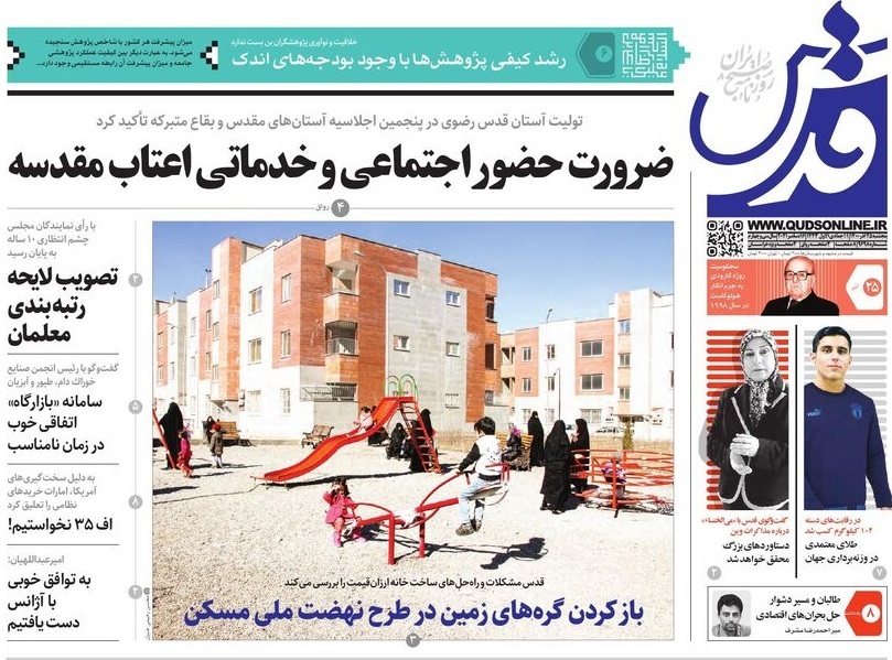 صفحه نخست روزنامه&zwnj;های خراسان رضوی - پنجشنبه ۲۵ آذر