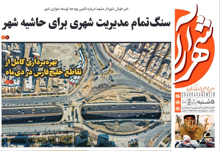 صفحه نخست روزنامه&zwnj;های خراسان رضوی - پنجشنبه ۲۵ آذر