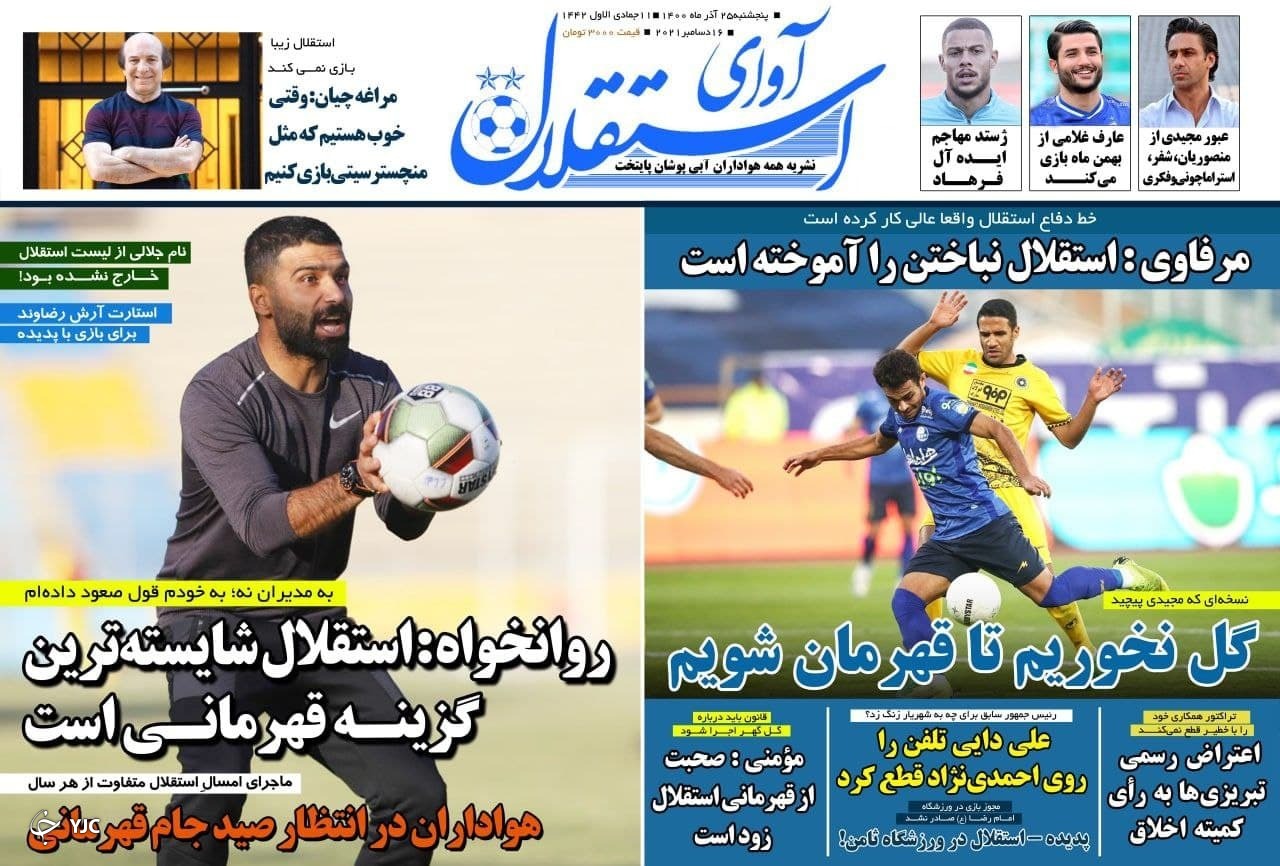 صفحه نخست روزنامه&zwnj;ها - پنجشنبه ۲۵ آذر