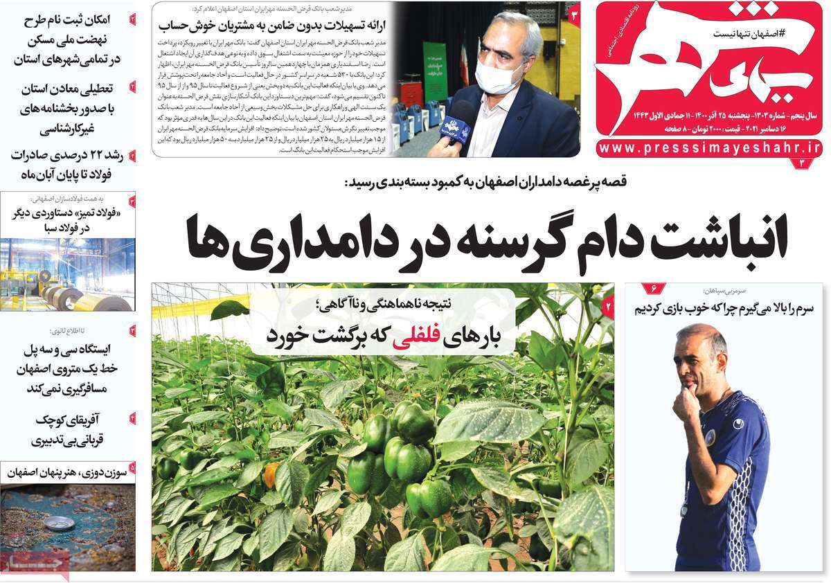 صفحه نخست روزنامه&zwnj;های اصفهان - پنج شنبه ۲۵ آذر
