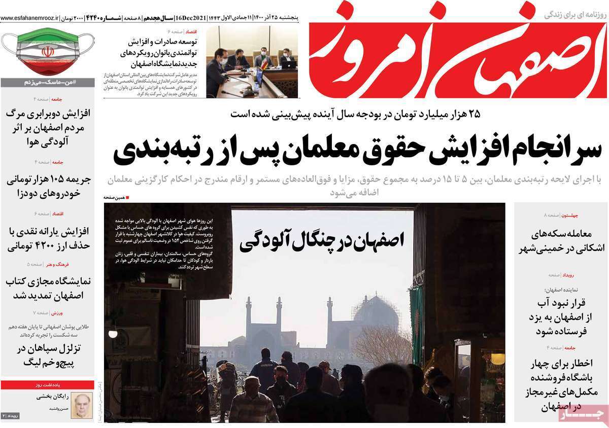 صفحه نخست روزنامه&zwnj;های اصفهان - پنج شنبه ۲۵ آذر