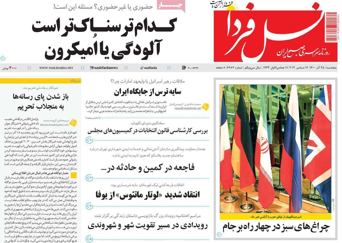 صفحه نخست روزنامه&zwnj;های اصفهان - پنج شنبه ۲۵ آذر