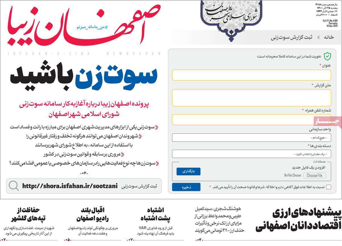 صفحه نخست روزنامه&zwnj;های اصفهان - پنج شنبه ۲۵ آذر