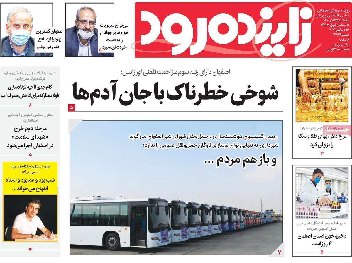 صفحه نخست روزنامه&zwnj;های اصفهان - پنج شنبه ۲۵ آذر