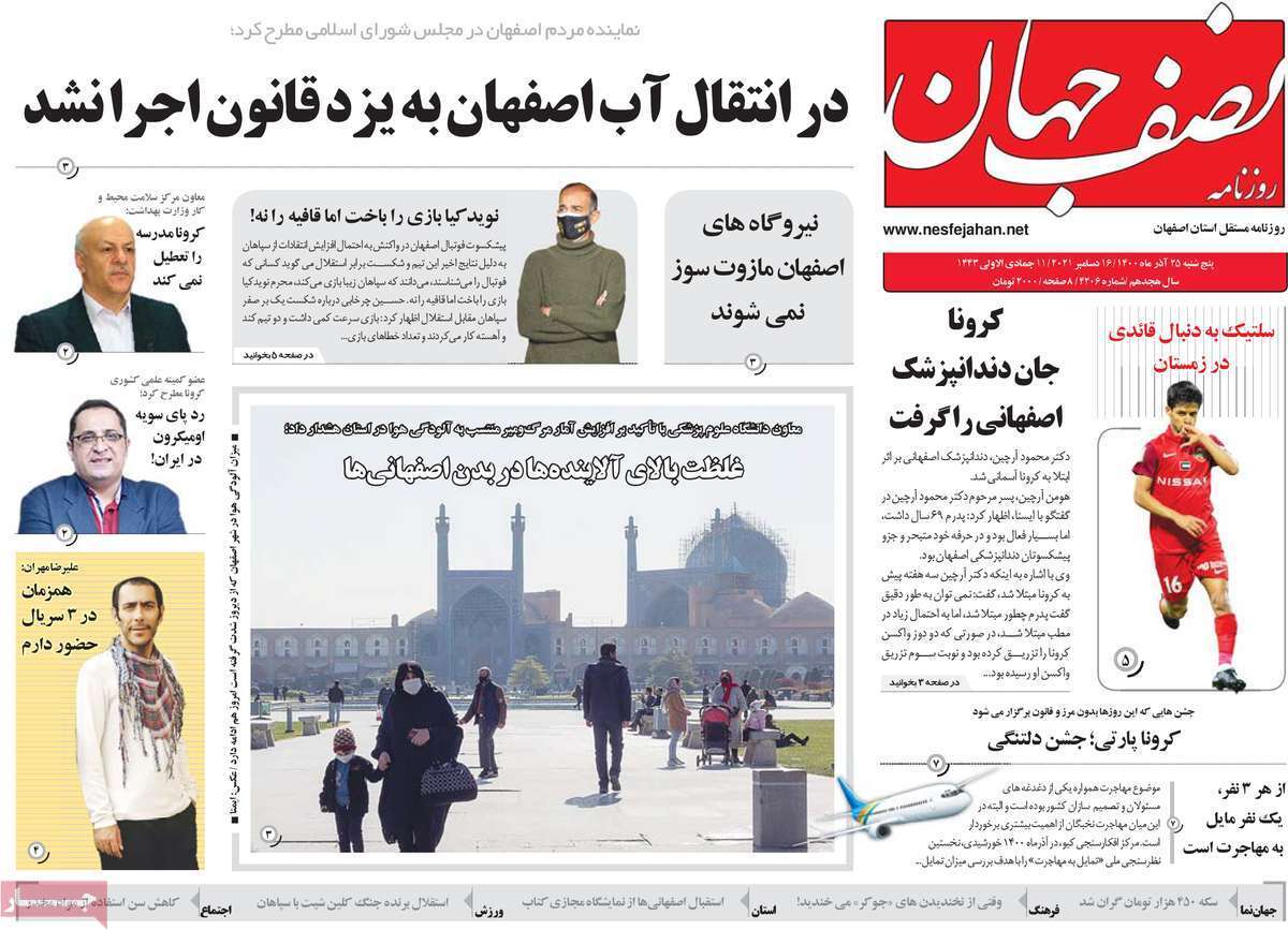 صفحه نخست روزنامه&zwnj;های اصفهان - پنج شنبه ۲۵ آذر