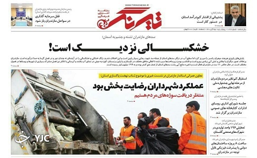 صفحه نخست روزنامه&zwnj;های مازندران &ndash; پنجشنبه ۲۵ آذر