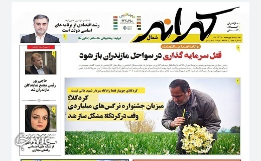 صفحه نخست روزنامه&zwnj;های مازندران &ndash; پنجشنبه ۲۵ آذر