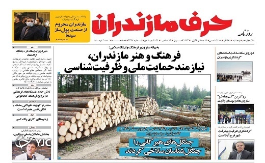 صفحه نخست روزنامه&zwnj;های مازندران &ndash; پنجشنبه ۲۵ آذر