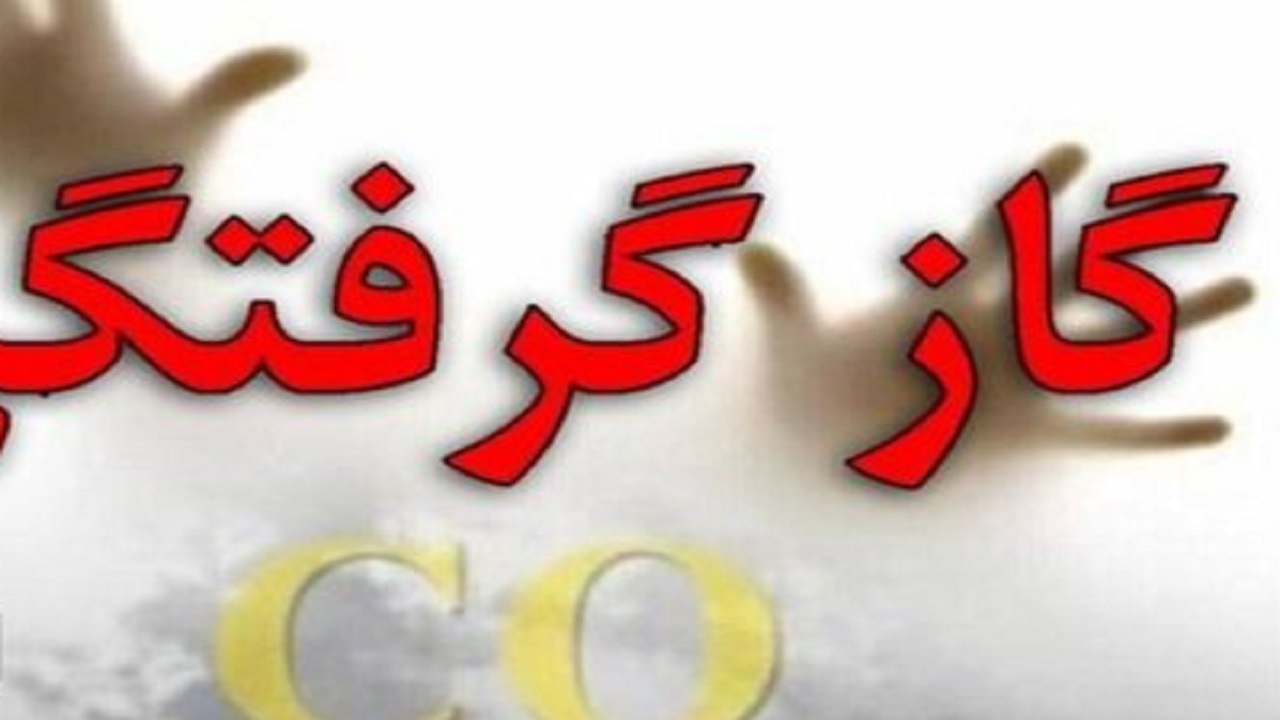 مسمومیت اعضای یک خانواده بر اثر گازگرفتگی با زغال در مبارکه
