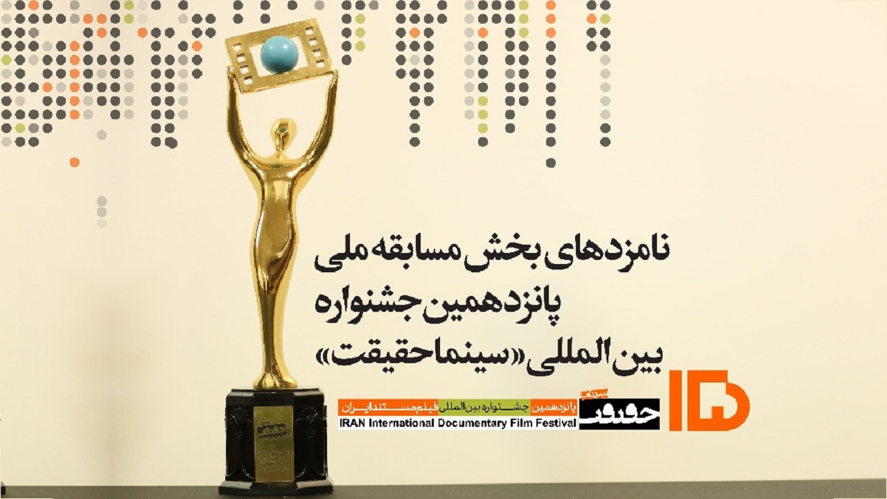 اعلام نامزد‌های مسابقه ملی جشنواره سینماحقیقت