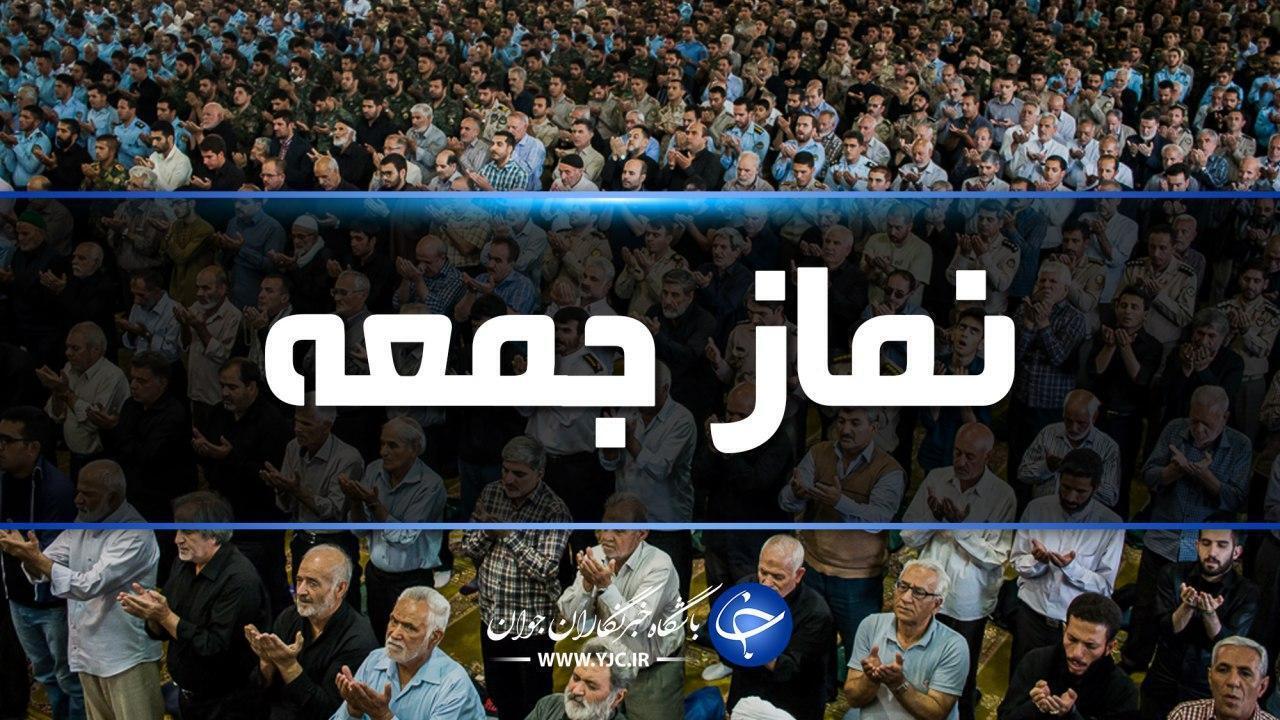 اقامه نماز جمعه فردا در همه شهر‌های گیلان