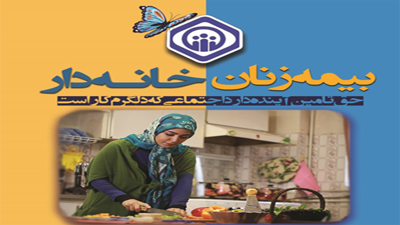 بیمه زنان خانه دار در فارس