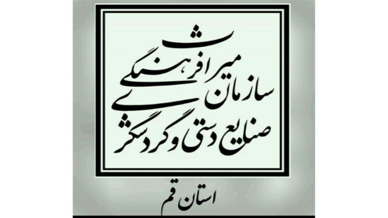 میراث فرهنگی قم از مالکان آثار تاریخی حمایت می کند