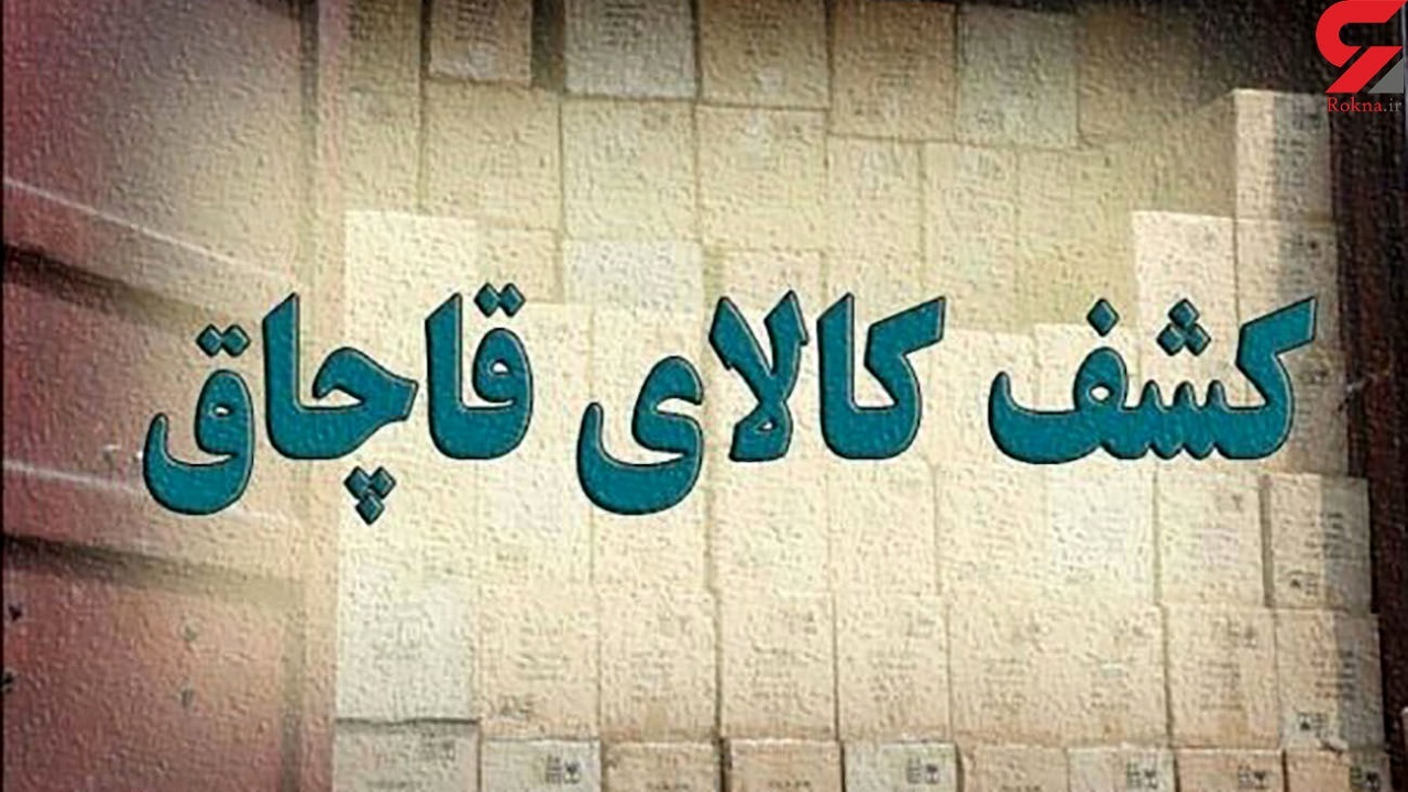 کشف کالای قاچاق در مرز‌های آذربایجان غربی