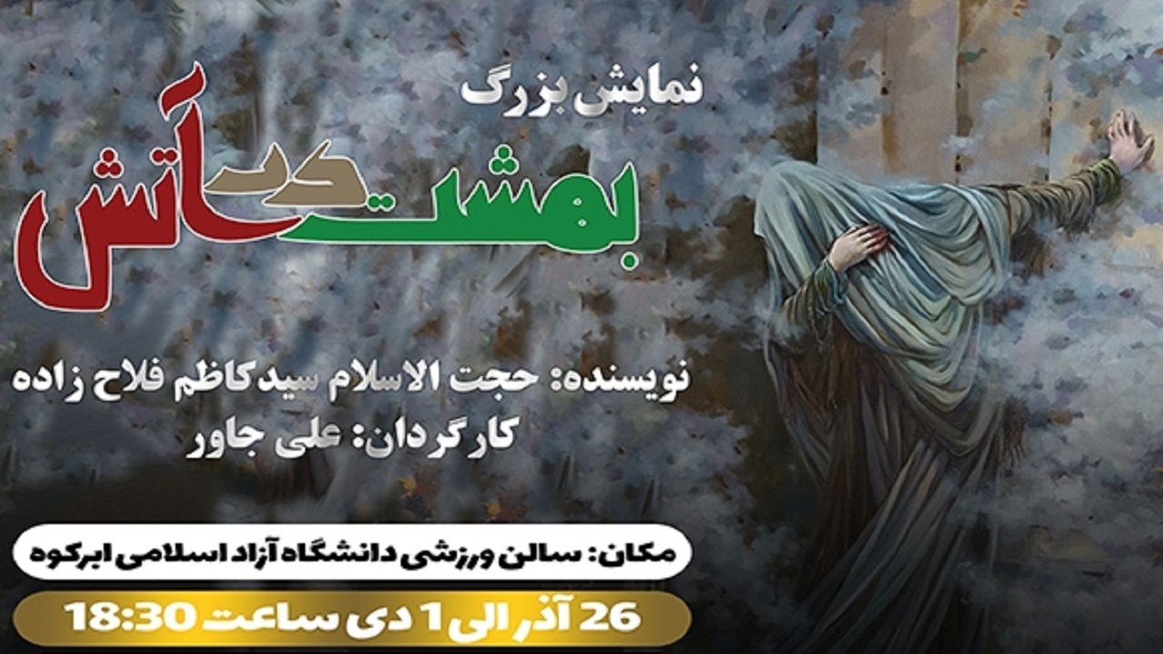 اجرای نمایش بزرگ بهشت در آتش در ابرکوه