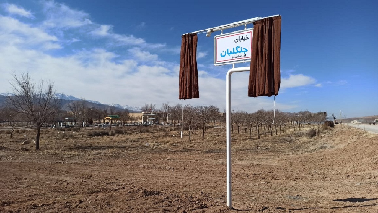 نامگذاری خیابان جنگلبان در شهر بلداجی