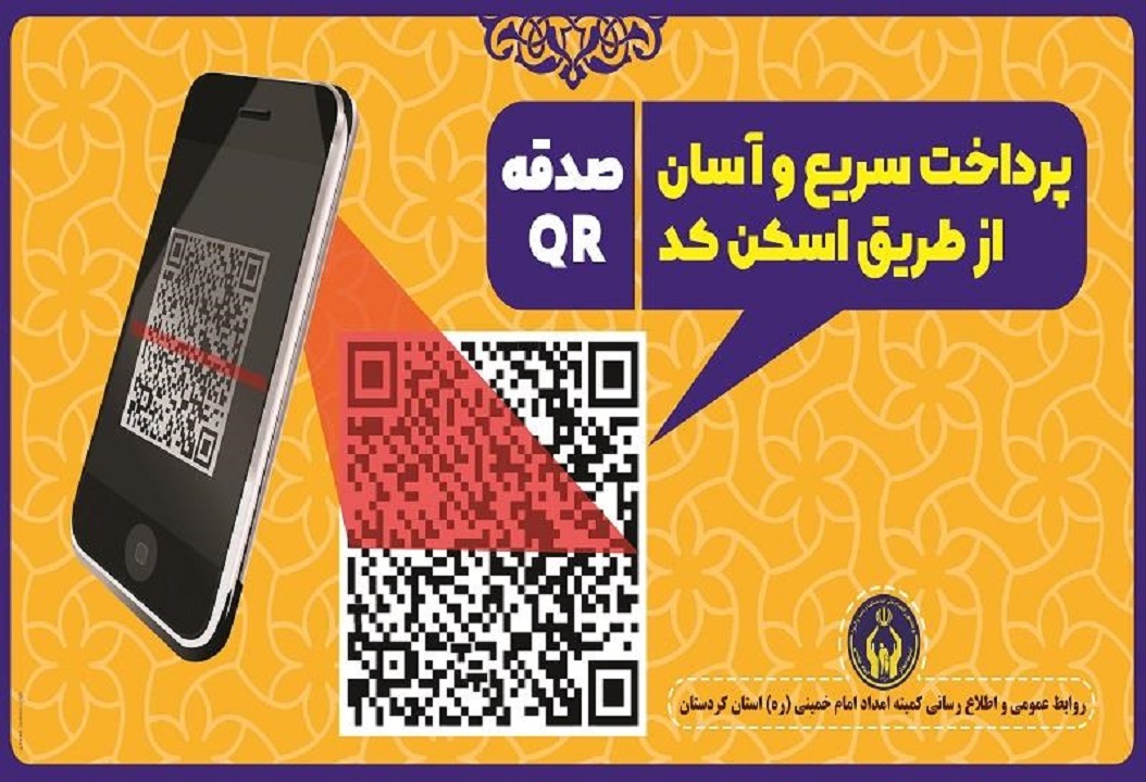 پرداخت صدقه از طریق اسکن کد کیو آر(QR)